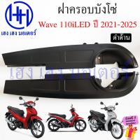 ราคา บังโซ่ Wave 110i 2021 2025 สีดำ สีบรอนด์ ฝาครอบโซ่ ชุดฝาครอบโซ่ Honda Wave110i2021 LED Wave125i2024 ครอบโซ่ บังโซ่Wave110i ร้าน เฮง เฮง มอเตอร์ ฟรีของแถมทุกกล่อง (22014474316)