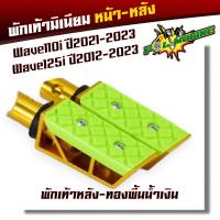 ราคา พักเท้ามิเนียม หน้า หลัง Wave110i ปี2021 2023 Wave125i ปี2012 2023 พักเท้าเวฟ110i 2023 พักเท้าเวฟ125i led พักเท้าหลัง พักเท้าหน้า (20929501053)