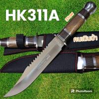 ราคา อุปกรณ์เดินป่า มีดพก มีดเดินป่า มีดใบตาย รุ่นHK311A USA ใบเลสด้ามไม้ 31cm (20366709453)