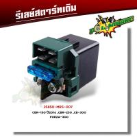 ราคา รีเลย์สตาร์ท เวฟ110i เวฟ125 cbr150 click125i mio fino mio125 scoopy i smash vaspa ksr รีเล รีเรย์สตาร์ทเดิม รีเรย์สตาร์ท รีเลย์สตาร์ทเดิม (22059334611)