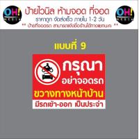 ราคา พร้อมส่ง ป้ายไวนิลห้ามจอดรถ ป้ายห้ามขวางทาง เข้า ออก ป้ายมีรถเข้าออกตลอดเวลา ป้ายที่จอดรถ (21675303431)