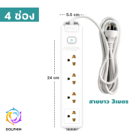 ราคา ปลั๊กไฟ รางปลั๊กไฟ ปลั๊กพ่วง มาตรฐาน มอก ปลั๊กไฟมาตรฐาน ปลั๊กสามตา ยาว3เมตรและ4 5เมตร พร้อมส่ง DOLPHIN (14737336795)