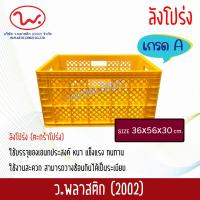 ราคา ลังพลาสติก ลังโปร่ง ตะกร้าโปร่ง ตะกร้าพลาสติก ตะกร้าผลไม้ ตะกร้า ว พลาสติก2002 (20331431785)
