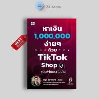 ราคา หนังสือ SET หาเงินล้านง่ายๆ ด้วย TikTok Shop Social Media Content Marketing การตลาดออนไลน์ TikTok (22444492639)