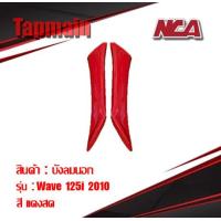 ราคา บังลมนอก ซ้าย ขวา Wave 125i ไฟเลี้ยวบังลม 2005 2010 มี 8 สี ชุดสี บังลม เวฟ 125i มอเตอร์ไซค์ (2001146240)