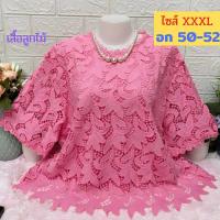 ราคา เสื้อลูกไม้ไซส์ใหญ่ อก 50 52 เกรดขึ้นห้าง หน้าผ้า 52 อก 48 50 ใส่พอดีจ้า มีซับใน เสื้อคุณแม่ เสื้อลูกไม้สีขาว (17013015859)