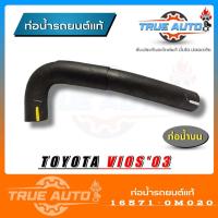 ราคา ท่อน้ำบน VIOS 03 แท้Toyota รหัส 16571 0M020 ท่อน้ำ วีออส ปี 03 05 (19572790883)