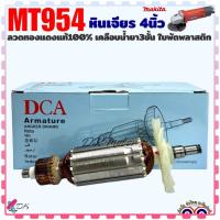 ราคา DCA หินเจียร 4นิ้ว MT954 954 ทุ่น ฟิลคอยล์ อะไหล่ Maktec M9504 Makita ทองแดงแท้ 100 (21873818753)
