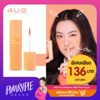 ราคา พิมรี่พาย 4U2 Hey Rainbow บลัชออนเนื้อน้ำ ขนาด 4g ใช้ได้ทั้งตาแก้มและริมฝีปาก KM163 KM164 KM165 (21789914759)