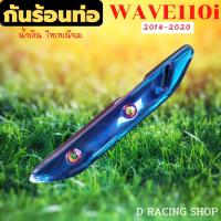 ราคา อุปกรณ์ ขาตั้งข้าง สปริงขาตั้ง รถฮอนด้าเวฟ ทุกรุ่น แผ่นกันร้อนท่อ ครอบข้างท่ไอเสีย Wave110i Wave125 งานไทเท เงาสวย ผลิตในประเทศไทย (22405020060)
