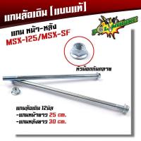 ราคา เหล็กเดิมแบบแท้ แกนล้อเดิม หน้า หลัง เวฟทุกรุ่นเวฟ125i new ปลาวาฬ โซนิคดรีม125 MSX125 SF แกนล้อ12มิล แกนล้อเวฟ แกนล้อเดิมเวฟ 110i (7758150463)