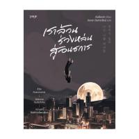 ราคา นายอินทร์ หนังสือ เราล้วนร่วงหล่นสู่อนธการ (22390858923)