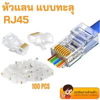 ราคา หัวแลน RJ45 CAT6 แบบทะลุ Connector Ethernet cable Plug 1 กล่อง100ชิ้น (22113438816)