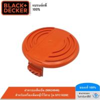 ราคา BLACK DECKER ฝาครอบเส้นเอ็น สำหรับเครื่องเล็มหญ้าไร้สาย 90624846 รุ่น STC1820E (11195747011)