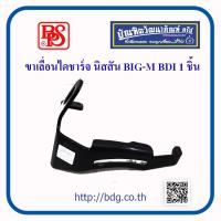 ราคา NISSAN ขาเลื่อนไดชาร์จ ขาตั้งไดชาร์จ นิสสัน BIG M BDI BPS 1 ชิ้น (21985431061)