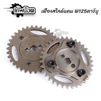 ราคา เฟืองแคมแต่ง ปรับองศาได้ W125คาร์บู เวฟ125คาร์บู เฟืองสไลด์แคม เฟืองบิดแคม เฟืองโซ่ราวลิ้น เทพน๊อต (10454546831)