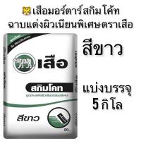 ราคา ปูนสกิมโค้ท ตราเสือ แบ่งขาย5 กิโล สีขาวและ สีเทา ปูนฉาบบาง ปูนฉาบผิวเรียบเนียนพิเศษ (22279273773)