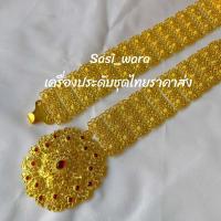 ราคา เข็มขัดชุดไทยทอง เครื่องประดับเจ้าสาว เครื่องประดับนางรำ เครื่องประดับชุดไทย ใส่ได้ทั้งเด็กและผู้ใหญ่ (21715148661)