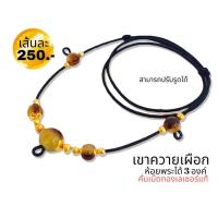 ราคา สร้อยพระเชือกร่ม สร้อยคอ สร้อยคอแฟชั่น เม็ดเขาควายเผือก เชือก2มิล ห้อยพระได้ 3 องค์ สามารถปรับรูดได้ (16615720365)