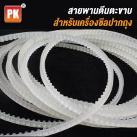 ราคา สายพานตะขาบ สำหรับเครื่องซีลต่อเนื่อง (1272446627)