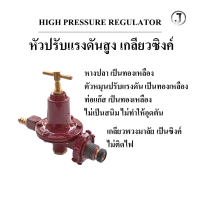 ราคา หัวปรับแก๊สแรงดันสูง J หัวเร่งแก๊ส เกลียวซิงค์ไม่ติดไฟ ใช้กับเตาฟู่ เตาแม่ค้า HIGH PRESSURE REGULATOR (21572864540)