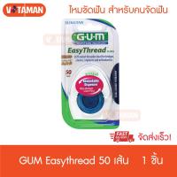ราคา Gum EasyThread Floss ไหมขัดฟันสำหรับผู้จัดฟัน 50 เส้น 1 ชิ้น Gum superfloss gum ไหมขัดฟัน แบบเส้น ส่งด่วน ไหมคนจัดฟัน (7398296729)