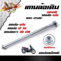 ราคา แกนล้อหลังเดิม เวฟทุกรุ่น เวฟ125i ปลาวาฬ MSX125 SF โซนิค เทน่า นวา 12 มิล หัวน็อตกันคลาย เหล็กเดิมแบบแท้ (22306843561)