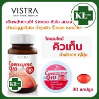 ราคา Coenzyme Q10 โคเอนไซม์ คิวเท็น วิสทร้า 30 แคปซูล (18951854744)