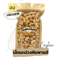 ราคา เม็ดมะม่วงหิมพานต์ อบไม่ใช้น้ำมัน 500g size Jumbo A B Cashew nut ตรา หมดเปลือก เม็ดมะม่วงหิมพานต์อบ มะม่วงหิมพานต์ เม็ดมะม่วงหิม (9020019368)