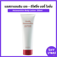 ราคา แอสตาแซนธิน เอจ ดีไฟอิ้ง บอดี้ โลชั่น กิฟฟารีน โลชั่นสาหร่าย โลชั่นทาผิวกิฟฟารีน Astaxanthin Body Lotion Giffarine 250ml (22279980785)
