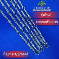 ราคา สร้อยลายตะกร้อแหวน หนา5มิลและ6มิล โคตรสวย สแตนเลสแท้100 (22046493280)