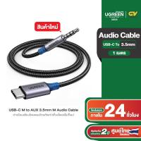 ราคา UGREEN รุ่น 35056 USB C M to AUX 3 5mm M Audio Cable With chip 1m (21508697411)