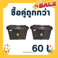ราคา กล่องล้อเลื่อนเก็บของ กล่องล็อค 60 ลิตร CNN กล่องพลาสติกมีล้อ กล่องล้อราคาถูก พิเศษซื้อเป็นคู่ราคาถูกลง (21930575065)