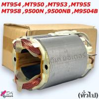 ราคา แท้DCA ฟิลคอยล์ หินเจียร4นิ้ว MT954 M9504B MT950 MT953 MT955 MT958 9500NB9500N สำหรับใส่ MAKITA maktec ทุกรุ่นใส่ร่วมกันได้ อะไหล่หินเจียร อะไหล่เครื่องมือไฟฟ้า (21968744522)