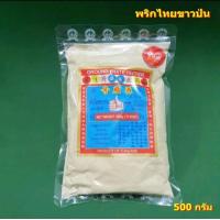 ราคา พริกไทยขาวป่น 500 กรัม (22346012527)