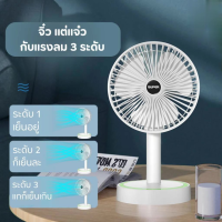 ราคา พัดลมตั้งโต๊ะสุดคิ้ว พัดลมตั้งโต๊ะขนาดพกพา ฟังก์ชัน 2 in 1 สามารถชาร์ตแบตเตอรรี่ ใช้งานได้สูงสุด 4 ชั่วโมง ปรับแรงลมได้ 3 ระดับ ราคาย่อมเยา (21763848789)