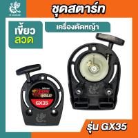 ราคา ชุดสตาร์ท รุ่น GX35 เขี้ยวลวด ชุดสตาท เครื่องตัดหญ้า ตัดหญ้า อะไหล่เครื่องตัดหญ้า (22371943341)