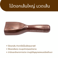 ราคา ไม้ตอกเส้นใหญ่ นวดเส้น ใช้ตอก นวดเส้น นวดคลายเส้น (18133470123)