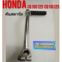 ราคา คันสตาร์ทcb100 125 cg100 125 Honda cb 100 125 cg 110 125 jx110 125 gl100 125 ss1 sl xl รุ่นไม่มีข้อพับ (7690202302)