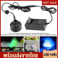 ราคา เครื่องทำหมอก เครื่องทำควัน มีไฟ LED 12 ตัว เครื่องทำน้ำพุขนาดเล็ก ปั๊มน้ำพุ เครื่องทำน้ำพุ น้ำพุโซล่าเซลล์ ปั๊มน้ำพุ พร้อมสร้างควัน (9017056038)