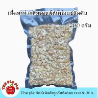 ราคา เม็ดมะม่วงหิมพานต์ชนิดดิบ หักท่อน 500 กรัม (15361347679)