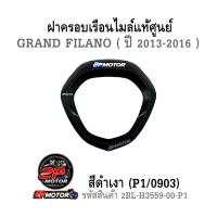 ราคา ฝาครอบเรือนไมล์ แกรนด์ฟีลาโน่ Grand Filano ปี2013 2016 แท้ศูนย์ (22149189417)