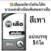 ราคา ปูนสกิมโค้ท ตราเสือ แบ่งขาย5 กิโล สีขาวและ สีเทา ปูนฉาบบาง ปูนฉาบผิวเรียบเนียนพิเศษ (22279273774)