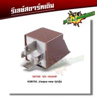 ราคา รีเลย์สตาร์ท เวฟ110i เวฟ125 cbr150 click125i mio fino mio125 scoopy i smash vaspa ksr รีเล รีเรย์สตาร์ทเดิม รีเรย์สตาร์ท รีเลย์สตาร์ทเดิม (22059334615)
