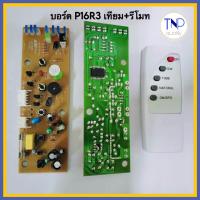 ราคา บอร์ดพัดลมตั้งพื้น แผงวงจร HATARI รุ่น P16R3 มี 2 แบบ บอร์ดแท้ บอร์ดเทียม มีรีโมท (21566165426)