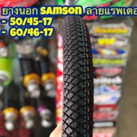 ราคา ยางนอก วีรับเบอร์ SAMSON 60 45 17 225 17 ลายเรฟเตอร์ (2168966821)