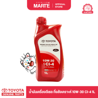 ราคา โตโยต้า น้ำมันเครื่องรถยนต์ดีเซล กึ่งสังเคราะห์ TOYOTA GENUINE MOTOR OIL 10W 30 CI 4 ของแท้ 100 (21724258312)