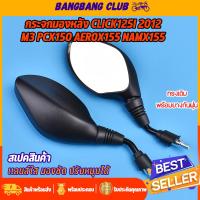 ราคา กระจกมองหลัง click125i 2012 M3 pcx150 aerox155 namx155 jupiterz เลนส์ใส ราคาต่อคู่ กระจกมอไซค์ ดำด้าน งานอย่างดี พร้อม (22384045057)