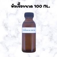 ราคา หัวเชื้อน้ำหอมแท้ กลิ่นลักษ์ (21126985974)
