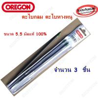 ราคา ตะไบกลม ตะไบหางหนู เลื่อยโซ่ยนต์ OREGON 5 5มิล จำนวน3อัน แท้100 (392151674)